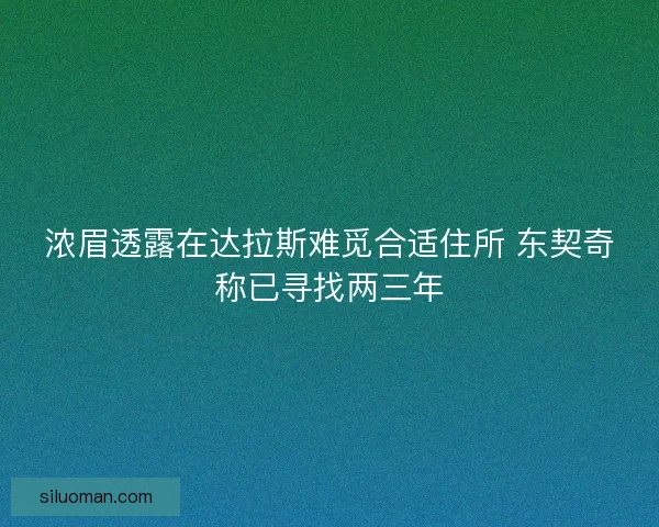 浓眉透露在达拉斯难觅合适住所 东契奇称已寻找两三年